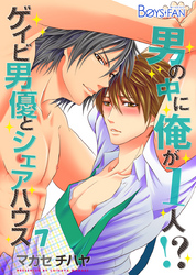 男の中に俺が1人！？～ゲイビ男優とシェアハウス～（7）