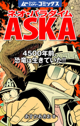 ネオ・パラダイムASKA 4500年前、恐竜は生きていた！！ 8