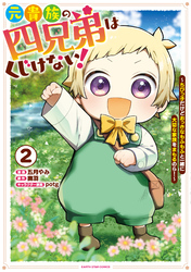 元貴族の四兄弟はくじけない！　～ちびっ子だけどおっきなもふもふと一緒に大切な家族をまもるのら！～２【電子書店共通特典イラスト付】