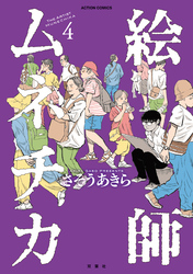 絵師ムネチカ 4