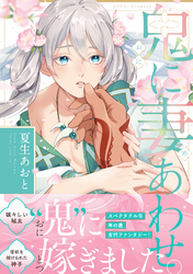 鬼に妻あわせ【コミックス版】
