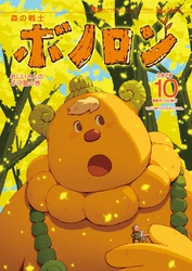 森の戦士ボノロン ポラメル復刻版 2020年10月号 おじいさんの子守歌の巻