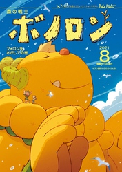 森の戦士ボノロン ポラメル復刻版 2021年8月号 フォロンをさがしての巻