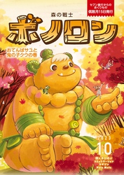 森の戦士ボノロン ポラメル復刻版 2023年10月号 おてんばサユと鬼の子クウの巻