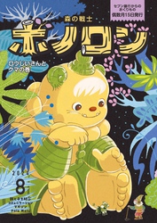 森の戦士ボノロン ポラメル復刻版 2024年8月号 ロウじいさんとクマの巻