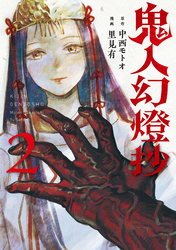 【期間限定　無料お試し版】鬼人幻燈抄（コミック） 2