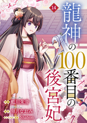 noicomi龍神の100番目の後宮妃14巻