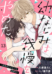 noicomi幼なじみは我慢をやめた。～目覚めたケモノは溺愛中～13巻