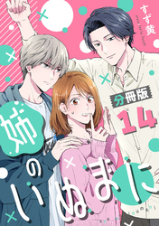姉のいぬまに【分冊版】14