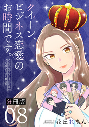 クイーン、ビジネス恋愛のお時間です。~こじらせアラサー女社長vs10人のクセつよ男たち~【分冊版】8