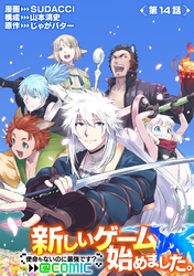 【単話版】新しいゲーム始めました。@COMIC ～使命もないのに最強です？～ 第14話