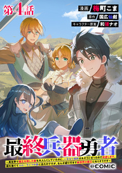 【単話版】最終兵器勇者~異世界で魔王を倒した後も大人しくしていたのに、いきなり処刑されそうになったので反逆します。国を捨ててスローライフの旅に出たのですが、なんか成り行きで新世界の魔王になりそうです~@COMIC 第4話