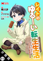 レイトのゆるーい転生生活（コミック） 分冊版 11