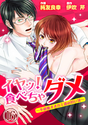 イヤッ！食べちゃダメ～不道徳オオカミ達の甘い牙～16【合本版】