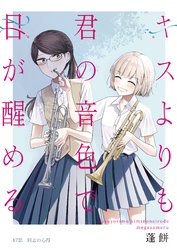 キスよりも君の音色で目が醒める 17話 同志の心得