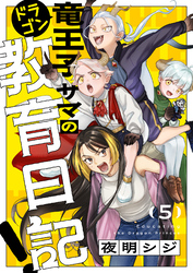 竜王子サマの教育日記！(5)