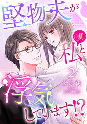 堅物夫が私（妻）と浮気しています！？【分冊版】2話