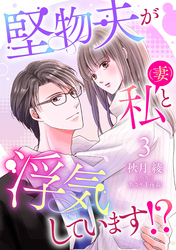 堅物夫が私（妻）と浮気しています！？【分冊版】3話