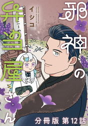 邪神の弁当屋さん　分冊版（１２）