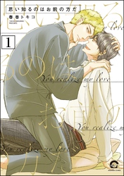 思い知るのはお前の方だ（分冊版）