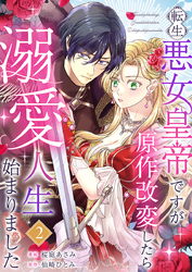 転生悪女皇帝ですが原作改変したら溺愛人生始まりました 2巻