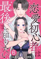 PERFECT EDUCATION～恋愛初心者は最後まで知りたい 6巻