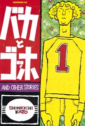 【期間限定　無料お試し版】バカとゴッホ