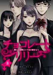 チョコレートリリー　～隣人は復讐という名の毒をもつ～　8