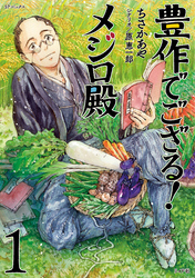 【期間限定　無料お試し版】豊作でござる！メジロ殿