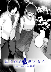 はじめても君となら【TL版】