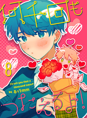 何千回もつたえるよ！ 【連載版】8