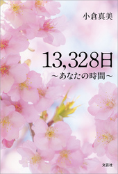 13，328日 ～あなたの時間～