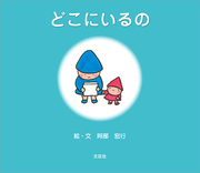 どこにいるの
