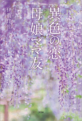 異色の恋 母娘ママ友