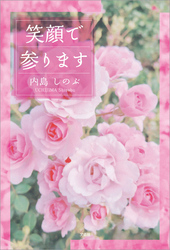 笑顔で参ります