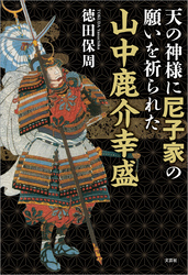 天の神様に尼子家の願いを祈られた山中鹿介幸盛