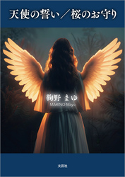 天使の誓い／桜のお守り