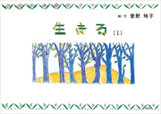 生きる （Ⅰ）