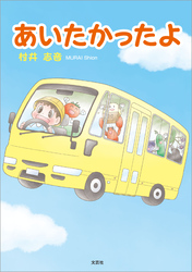 あいたかったよ