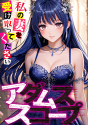 アダムススコープ～私の妻を受け取ってください