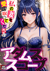 アダムススコープ～私の妻を受け取ってください【特別修正版】(2)