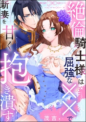 絶倫騎士様は屈強な××で新妻を甘く抱き潰す（単話版）