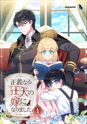 正義なる狂犬の嫁になりました