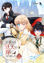 正義なる狂犬の嫁になりました（２）