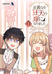 正義なる狂犬の嫁になりました（７）