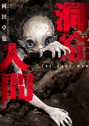 洞窟人間【単話版】 第37話