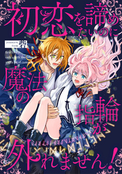 初恋を諦めたいのに魔法の指輪が外れません！【単話売】(7)