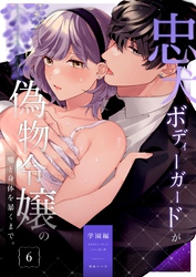 忠犬ボディーガードが偽物令嬢の嘘と身体を暴くまで。（６） -学園編-