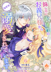 妹なのに氷属性のお義兄様からなぜか溺愛されています【第6話】（エンジェライトコミックス）