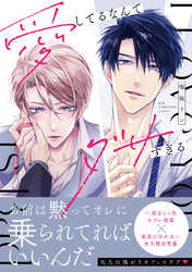 愛してるなんてダサすぎる【コミックス版】